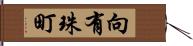 向有珠町 Hand Scroll