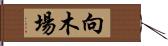 向木場 Hand Scroll