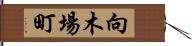 向木場町 Hand Scroll