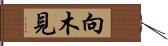 向木見 Hand Scroll