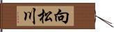 向松川 Hand Scroll