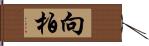 向柏 Hand Scroll