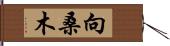 向桑木 Hand Scroll
