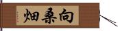 向桑畑 Hand Scroll
