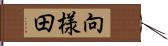 向様田 Hand Scroll