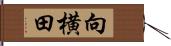 向横田 Hand Scroll