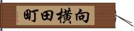 向横田町 Hand Scroll