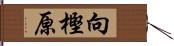 向樫原 Hand Scroll