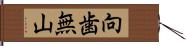 向歯無山 Hand Scroll