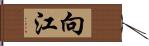 向江 Hand Scroll