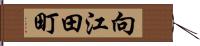 向江田町 Hand Scroll