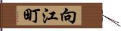 向江町 Hand Scroll