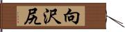 向沢尻 Hand Scroll