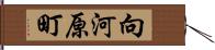向河原町 Hand Scroll