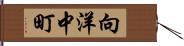 向洋中町 Hand Scroll