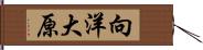 向洋大原 Hand Scroll