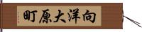 向洋大原町 Hand Scroll