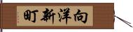 向洋新町 Hand Scroll