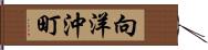 向洋沖町 Hand Scroll