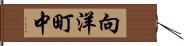 向洋町中 Hand Scroll