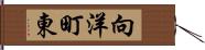 向洋町東 Hand Scroll