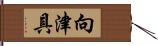 向津具 Hand Scroll