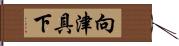 向津具下 Hand Scroll