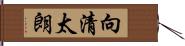 向清太朗 Hand Scroll
