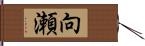 向瀬 Hand Scroll