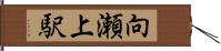 向瀬上駅 Hand Scroll