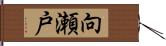 向瀬戸 Hand Scroll