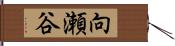 向瀬谷 Hand Scroll