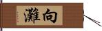 向灘 Hand Scroll