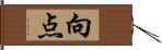 向点 Hand Scroll