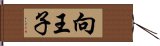 向王子 Hand Scroll