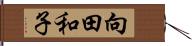 向田和子 Hand Scroll