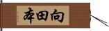 向田本 Hand Scroll