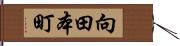 向田本町 Hand Scroll