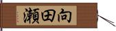 向田瀬 Hand Scroll