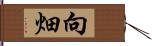 向畑 Hand Scroll