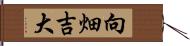 向畑吉大 Hand Scroll