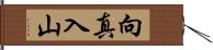 向真入山 Hand Scroll