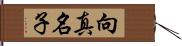 向真名子 Hand Scroll