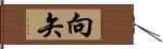 向矢 Hand Scroll