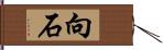 向石 Hand Scroll