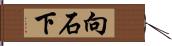 向石下 Hand Scroll