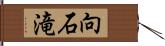 向石滝 Hand Scroll