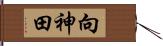 向神田 Hand Scroll