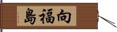 向福島 Hand Scroll