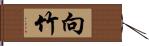 向竹 Hand Scroll